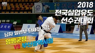 [실업유도] 양평군청 vs 부산광역시청 남자 단체전 8강