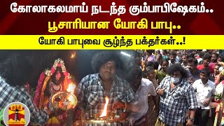 கோலாகலமாய் நடந்த கும்பாபிஷேகம்.. பூசாரியான யோகி பாபு.. யோகி பாபுவை சூழ்ந்த பக்தர்கள்..!