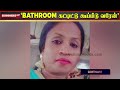 bathroom கட்டிட்டு கூப்பிடு வரேன் குடும்பம் நடத்த மனைவி மறுப்பு.. ஆத்திரத்தில் கணவன் வெறிச்செயல்