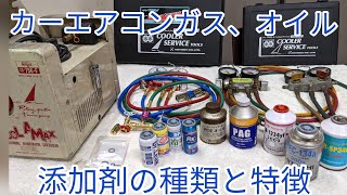 【エアコン添加剤の選び方】カーエアコンガスとコンプレッサーオイルの種類や添加剤の特徴など説明してみました。