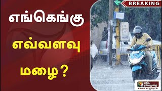 #breaking  எங்கெங்கு எவ்வளவு மழை? | PTT