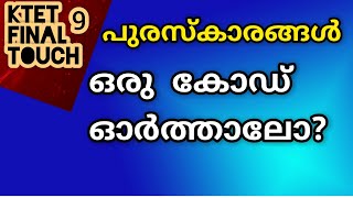 KTET FINAL TOUCH | ഈ കോഡ് ഓർക്കാം! |KTET| Ktet MOCKTEST |PSCEASYVIBES |