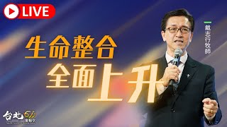 台北611主日崇拜 | Worship Online | 生命整合 全面上升 / 戴志行牧師  | 20230604