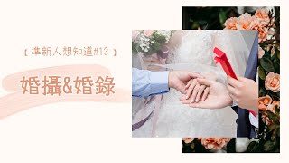 【準新人想知道 #13】選擇婚攝和婚錄的理由＆溝通重點｜以塵 Yi Chen