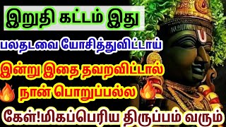 இறுதி கட்டம் இது இன்று இதை கேட்காமல் சென்றால் நான் பொறுப்பல்ல 🙏🙏🙏