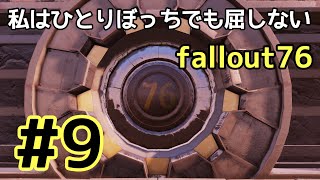 ＃9 私はひとりぼっちでも屈しない。fallout 76