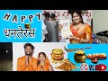 🥰धनतेरस पूजा🤗CG VLOG BY NITESH COMEDIAN & SUNITA YADAV#cgvlog#cgviral#cgvideo#niteshcomedian