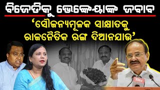 BJD କୁ Venkaiah Naidu ଙ୍କ ଜବାବ: ସୌଜନ୍ୟମୂଳକ ସାକ୍ଷାତକୁ ରାଜନୈତିକ ରଙ୍ଗ ଦିଆନଯାଉ