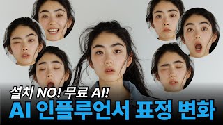 초간단 AI 인플루언서 얼굴 표정 만들기 (설치NO, 무료)