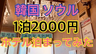 【韓国】1泊2000円のホテル泊まってみた！