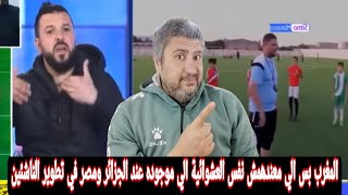 رد فعل مصري علي الاعلام الجزائري وأسباب فشل الجزائر في مراحل الناشئين 😉المغرب الافضل