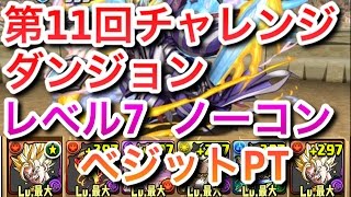 【パズドラ】第11回チャレンジダンジョン　レベル7　ノーコン　ベジットPT