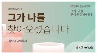 [25.02.23] 그가 나를 찾아오셨습니다 (요한복음 4:5-9)  | 세종한빛교회 | 주일예배 | 김완규 담임목사