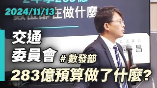 【國昌質詢】恣意浪擲稅金　數發部在做什麼？｜2024-11-13｜交通委員會