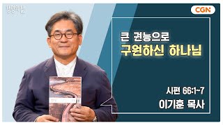 [생명의 삶 큐티] 큰 권능으로 구원하신 하나님 | 시편 66:1~7 | 이기훈 목사 | 241105 QT