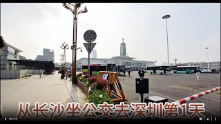 第八节：从长沙乘坐公交车前往深圳的挑战