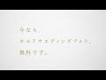 【dressesブライダルカウンター】ドレス試着＆セルフウェディングフォトが撮れるブライダルカウンター「パーソナルウェディング診断、はじめました。」