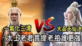 太上老君vs菩提祖師，一氣化三清對戰大品天仙決。誰才是道家第一祖師？菩提：師兄，來和我再戰三百回合