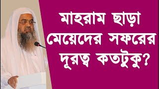 মাহরাম ছাড়া মেয়েদের সফরের দূরত্ব কতটুকু?  শাইখ ড. আবুবকর মুহাম্মাদ জাকারিয়া | Stranger Media