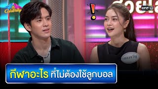 กีฬาอะไร ที่ไม่ต้องใช้ลูกบอล | HIGHLIGHT 4 ต่อ 4 Celebrity EP.670 | 27 ก.พ. 65 | one31