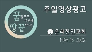 [은혜한인교회] 주일영상광고 051522