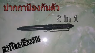 รีวิวทำไม ปากกาป้องกันตัว สุดเจ๋งงง!!! ต้องมีไว้สักด้าม