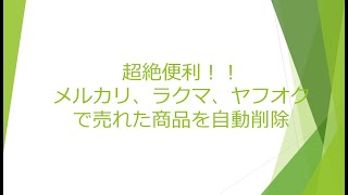 メルカリ、ラクマ、ヤフオクを使用しているユーザ必見！！！自動出品停止ツール！！！