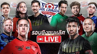 [LIVE] IDOL LEAGUE 2 รอบชิงชนะเลิศ!!!