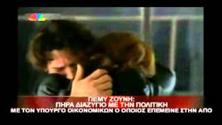 Tvshow.gr Πέμυ Ζούνη: Πήρα διαζύγιο από την πολιτκή