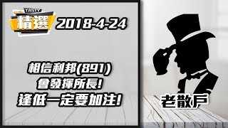 【精選重溫24-04-2018】老散相信利邦(891) 逢低一定要加注!