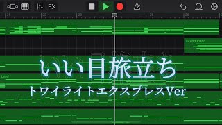 【コメント欄に修正版あり】トワイライトエクスプレス車内メロディー「いい日 旅立ち」耳コピ再現