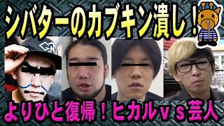 ①コレコレ嫌いなYouTuberランキング②シバターがカブキンを潰す③よりひと復帰動画④ヒカルvsお笑い芸人