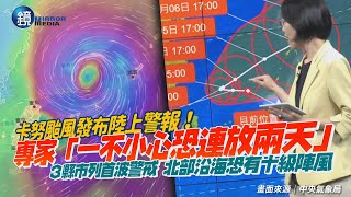 卡努颱風發布陸上警報！彭啟明「一不小心可能連續放2天」　3縣市列首波警戒北部沿海恐有十級陣風｜鏡週刊