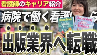 【看護師転職】病院やめて出版業界へ！病院から別の業種へ転職する時何が一番大切なの？