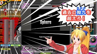 【過去の拗九を超えろ】Sphere(SPA)[R-RAN] 鳥A(+93)【IIDX】