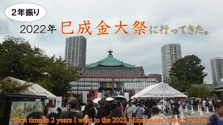 2022年 巳成金大祭に行ってきた。 First time in 2 years I went to the 2022 MInarukane Grand Festival.