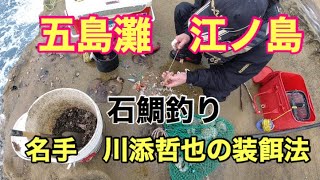 【石鯛】石鯛名手！川添哲也の装餌法＆根掛かり軽減の一手！Part 2