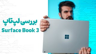 بررسی لپ تاپ سرفیس بوک 3 | Surface Book 3 Review