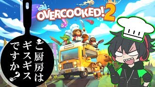 【OverCooked2】飯テロ注意！ご厨房はギスギスですか？【Part1】