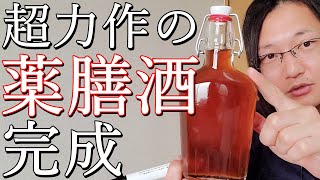 力作の薬膳酒が完成したのでお披露目します！