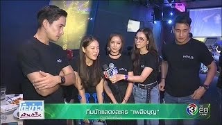 เลี้ยงปิดกล้อง เพลิงบุญ (Plerng Boon) - TKBT 2017.5.15