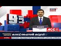 ലൈഫ് മിഷൻ അഴിമതി കേസിൽ cbi അന്വേഷണത്തെ എതിർത്തുള്ള സർക്കാർ ഹർജി ഇന്ന് ഹൈകോടതി പരി​ഗണനയിൽ