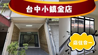 【東區太平買房屋】台中小鎮金店面┃太平區┃全新整理店住合一┃★群義東區太平新光店04-2392-2222