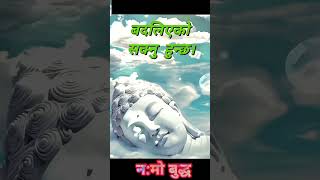 ॐनमो बुद्ध #भगवान बुद्धको केही भनाइहरु #बुद्धको अनमोल वचन