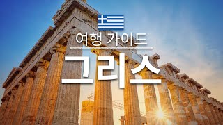 【그리스】 여행 - 그리스 의 인기 관광 스팟 특집 |유럽 여행 | Greece Travel