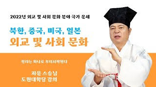 1264강 2022년 사회 및 외교 분야 국가 운세(북한, 중국, 미국, 일본)[도원(道圓)대학당 강의]