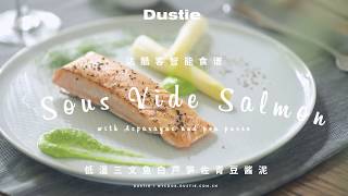 【Dustie Smart Cooking Station】達酷客智能料理鍋-低溫三文魚白蘆筍佐青豆泥醬