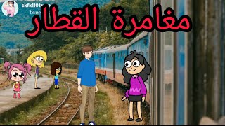 ام شموسة وزنوبة الحلقة62// مغامرة القطار 🥰🥰😢#ام_شموسة_وزنوبة#مغامرات#اليوتيوب #قصص_اطفال