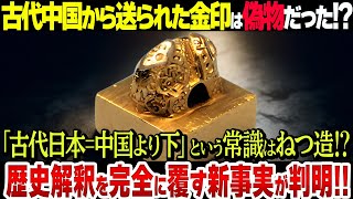 【新事実】古代国家の謎を明かす金印の謎！古代中国と日本との本当の関係とは？【衝撃】