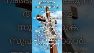 നിങ്ങൾ ദൈവത്തിന് പ്രധാനമാണ് .നിങ്ങൾ നല്ലവരായിരിക്കണമെന്ന് ദൈവം ആഗ്രഹിക്കുന്നു   | #shorts #trending